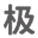 极筑智能体云服务平台_| 数字建造的设计端入口