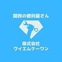 株式会社ワイエムケーワン_| 便利屋