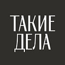 Такие_дела — медиа о социальных проблемах и жизни людей в России