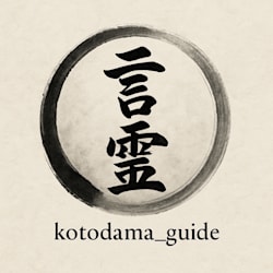 kotodama_guide