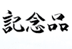 write your name or english words in japanese calligraphy