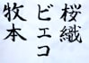write your name or english words in japanese calligraphy