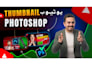 design eye catching youtube thumbnails to boost your views