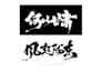 create a custom chinese style brush calligraphy font exclusively for your brand