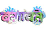 make cool hindi typography designs