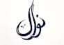 create custom arabic calligraphy for your name, quote or design