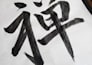 create authentic japanese calligraphy