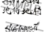 write japanese kanji and english calligraphy