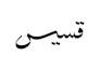 do arabic calligraphy logo, tattoo, tshirt cnc laser cutting
