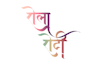 write your name in indian language in 30 mins