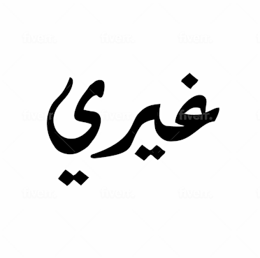 Write anything in arabic calligraphy by Super_saber