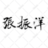 write your name or custom words in chinese calligraphy
