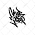 create a logo design in the dope style of graffiti