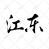 write your name or custom words in chinese calligraphy