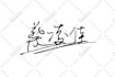give you a meaningful chinese name or chinese signature