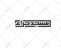 design arabic logo or name with style kufic calligraphy