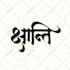 design pro sanskrit and hindi calligraphy tattoo