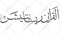 design text, logo, name in islamic arabic calligraphy