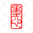 design japanese word hanko seal