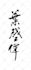 provide handwriting chinese and japanese calligraphy