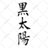 write your name or custom words in chinese calligraphy