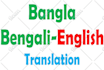 translate bengali to english, english to bengali