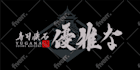design a brush calligraphy logo in japanese or english