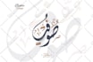 write a pro arabic calligraphy with islamic style