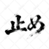 write high resolution japanese or chinese calligraphy for any purpose