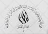 create beautiful arabic calligraphy, quranic ayat or name