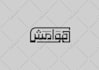 design arabic logo or arabic calligraphy
