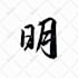 write traditional japanese calligraphy and deliver in vector