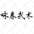 write your name or custom words in chinese calligraphy