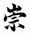 write an english word into japanese calligraphy