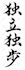 write an english word into japanese calligraphy