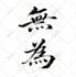 write high resolution japanese or chinese calligraphy for any purpose