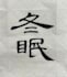 write authentic chinese calligraphy for any uses