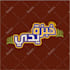 design a modern arabic logo and calligraphy