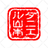 design japanese word hanko seal
