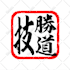 design japanese word hanko seal