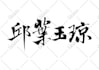 design traditional chinese calligraphy for any use