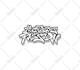design custom streetwear logo y2k
