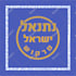design a creative modern hebrew logo