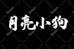 create a unique and awesome japanese or chinese logo for you