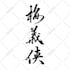 write your name or custom words in chinese calligraphy