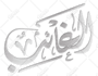 write your name or any word in arabic calligraphy in gothic style