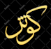 design your name necklace personalized in arabic calligraphy