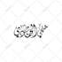 do unique arabic, urdu, islamic calligraphy vector art and logo