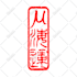 design japanese word hanko seal