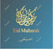 design eid mubarak and islamic greeting card and flyer
